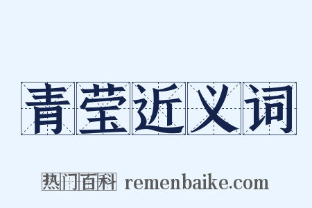 青莹近义词是什么意思的图片